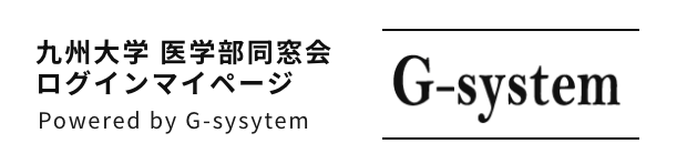 九州大学 医学部同窓会　ログインマイページ