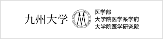 九州大学医学部