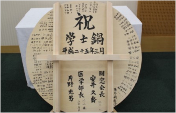 新学士の名前を記す鍋蓋