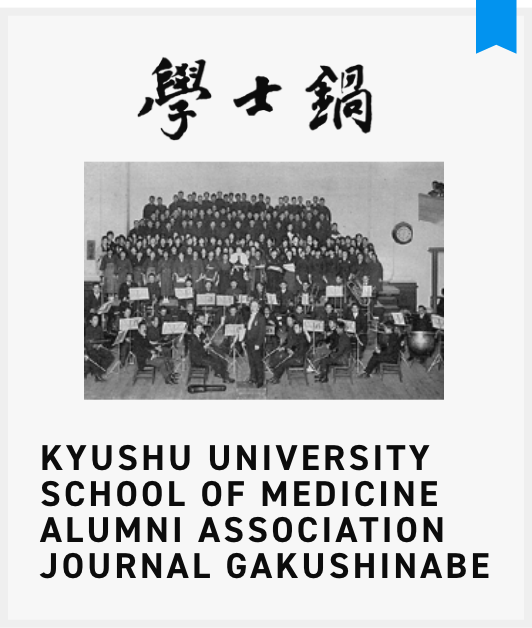 同窓会会誌「学士鍋」