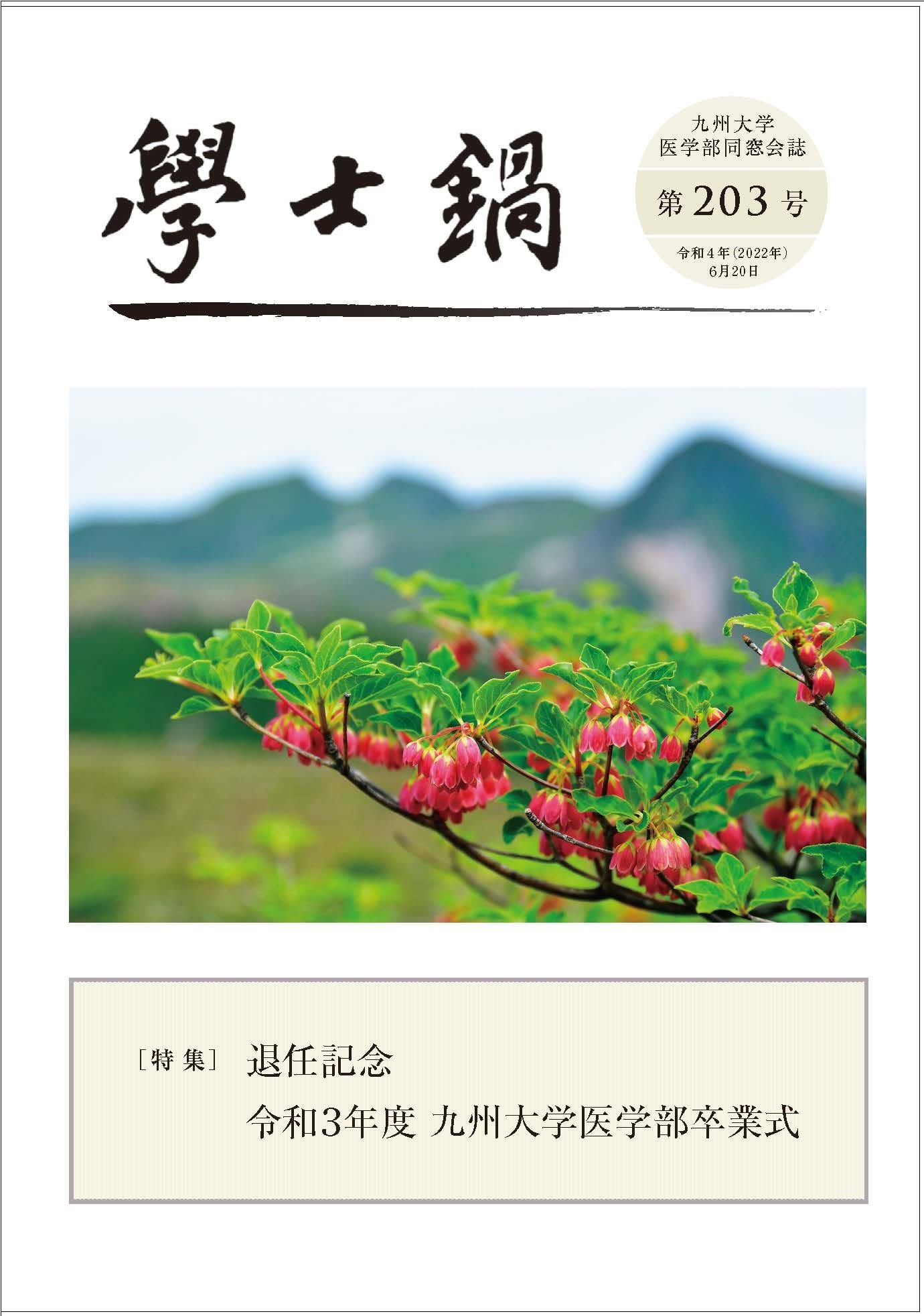 会誌「学士鍋」203号発送のお知らせ
