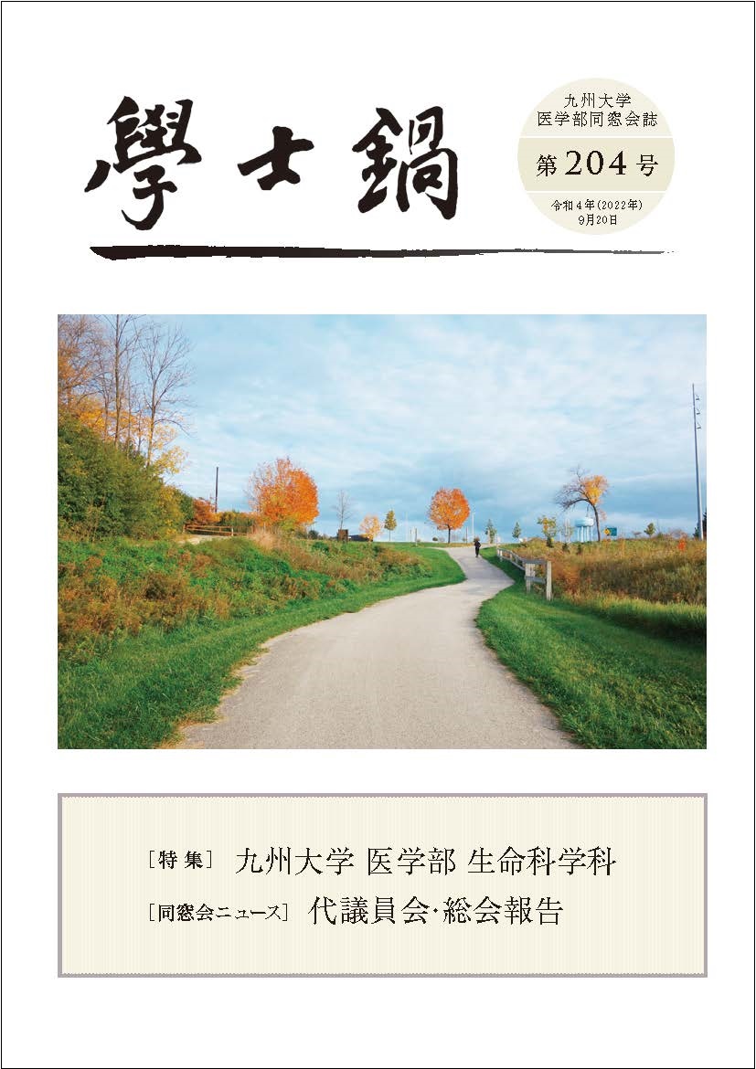 会誌「学士鍋」204号発送のお知らせ