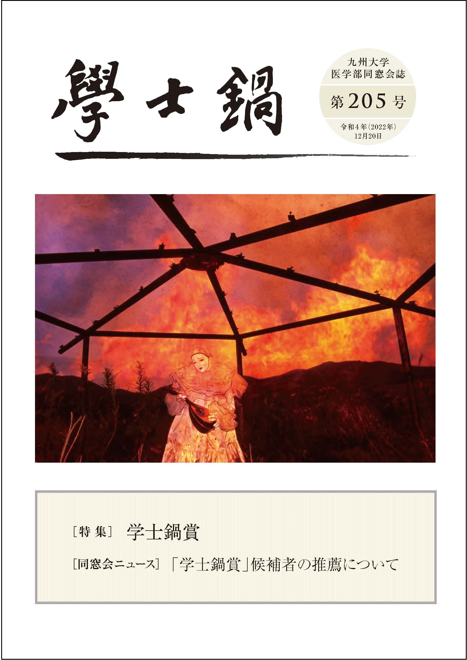 会誌「学士鍋」205号発送のお知らせ