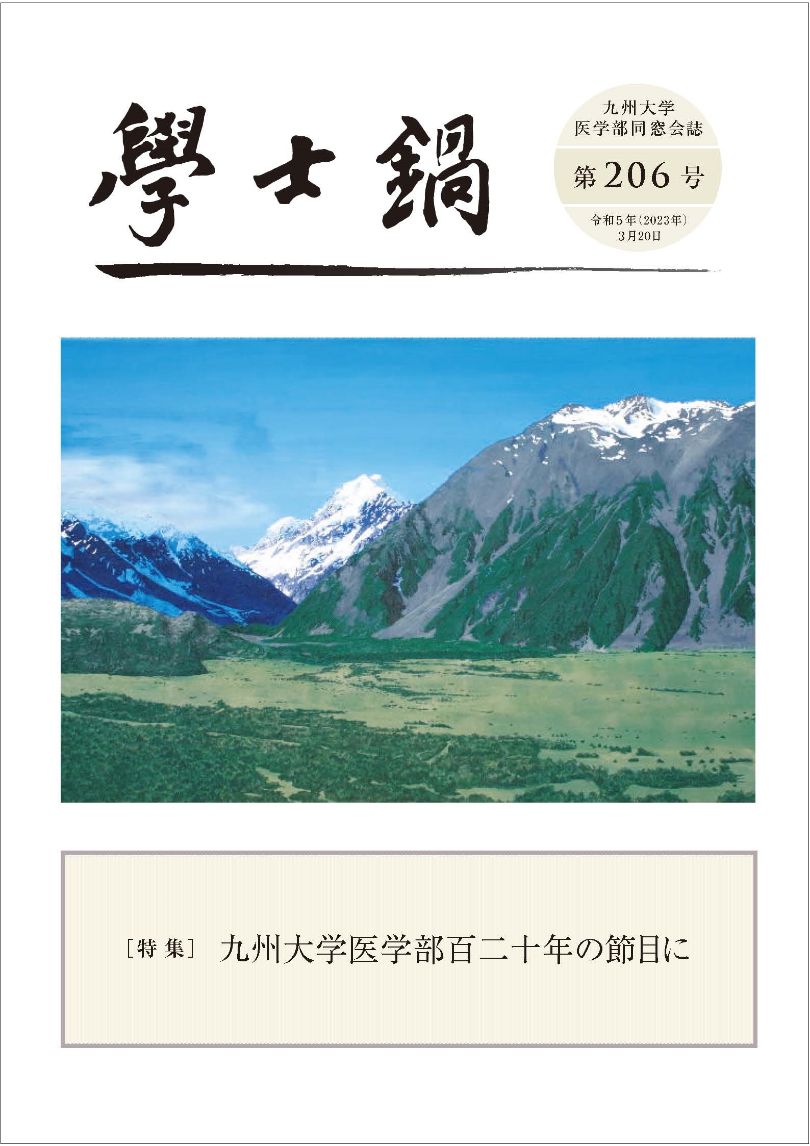 会誌「学士鍋」206号発送のお知らせ