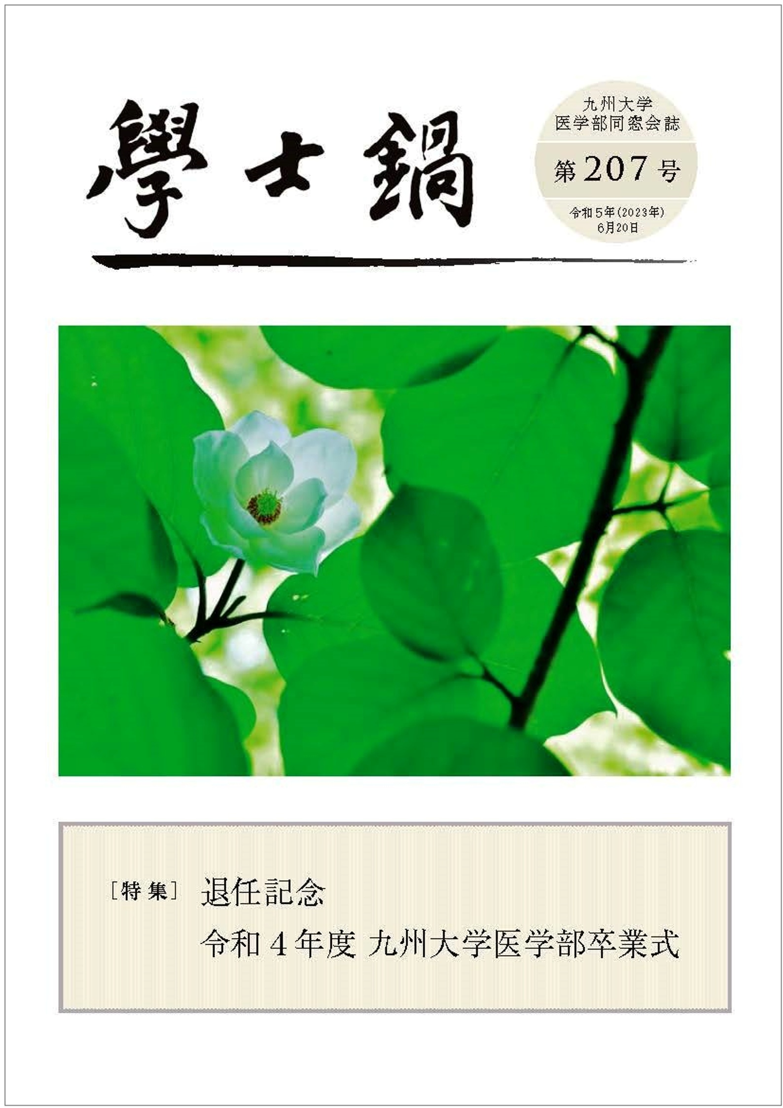 会誌「学士鍋」207号発送のお知らせ