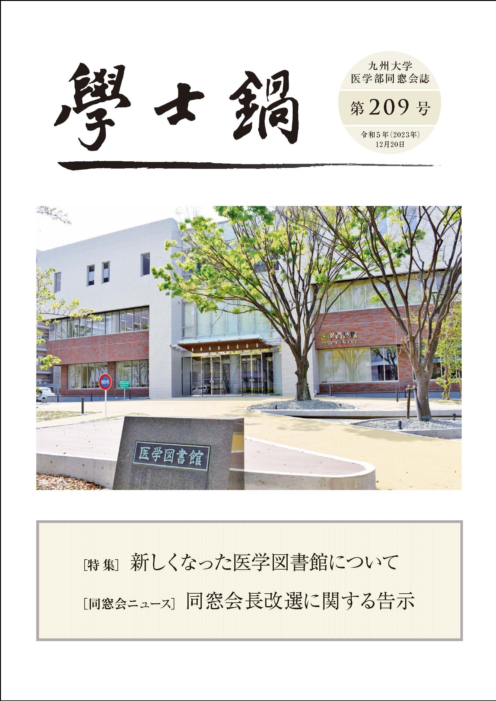 会誌「学士鍋」209号発送のお知らせ