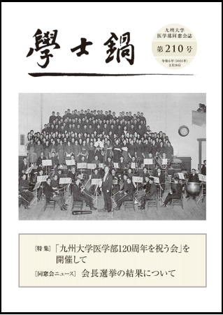 会誌「学士鍋」210号発送のお知らせ