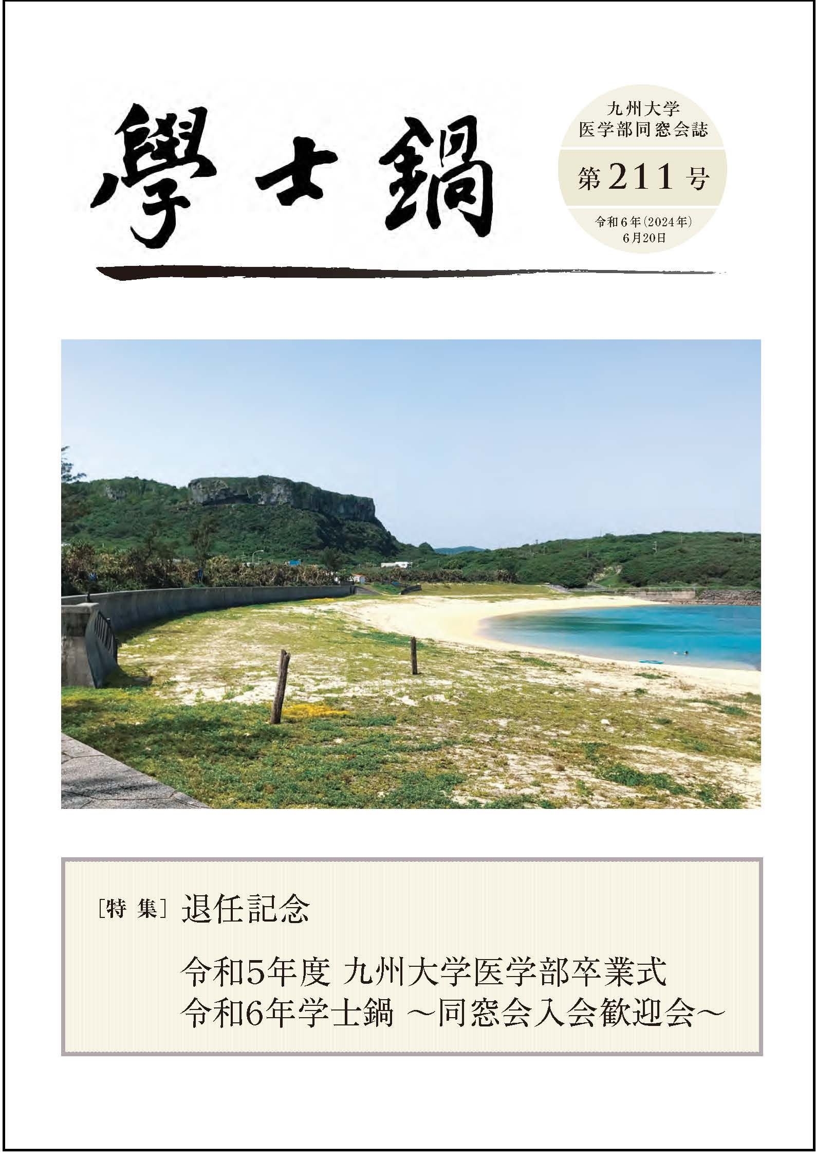 会誌「学士鍋」211号発送のお知らせ