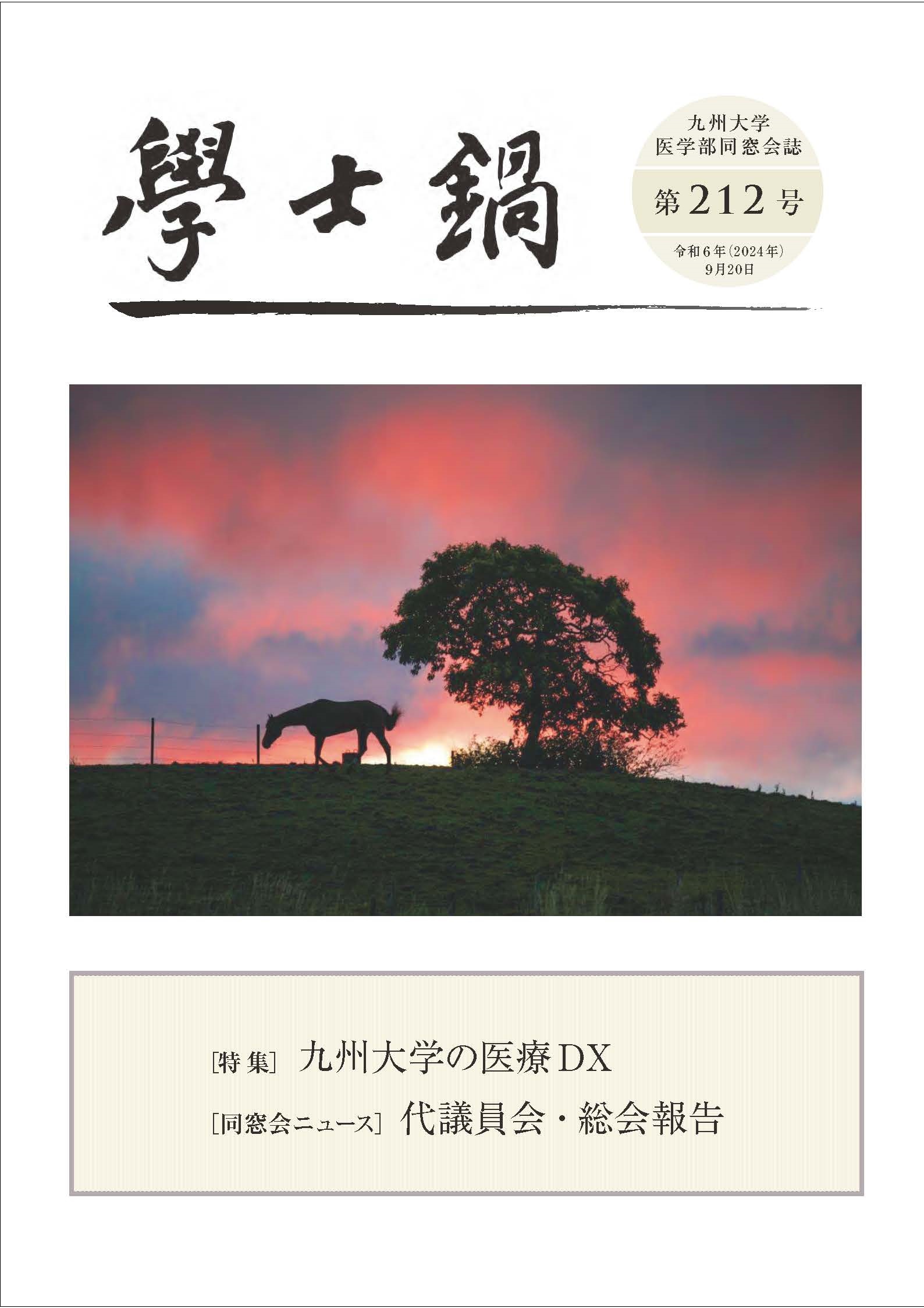 会誌「学士鍋」212号発送のお知らせ