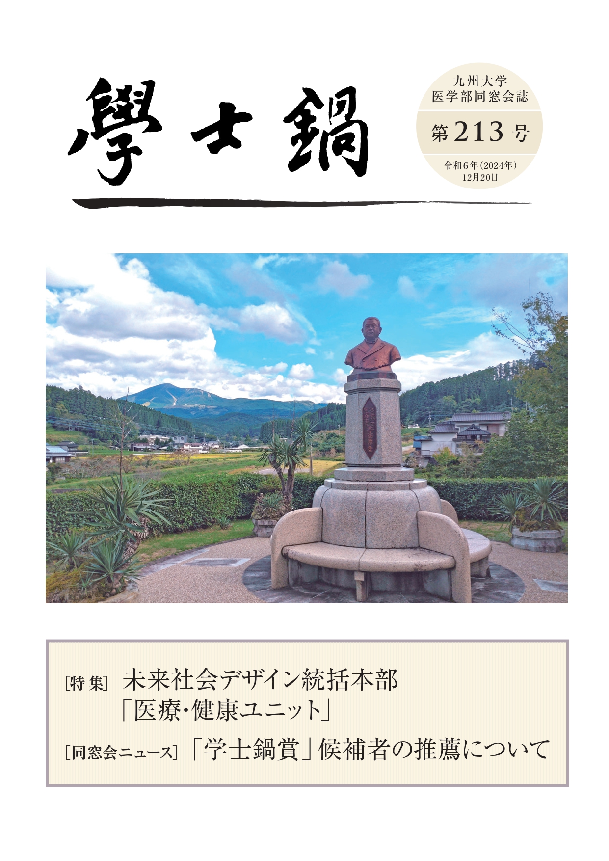 会誌「学士鍋」213号発送のお知らせ
