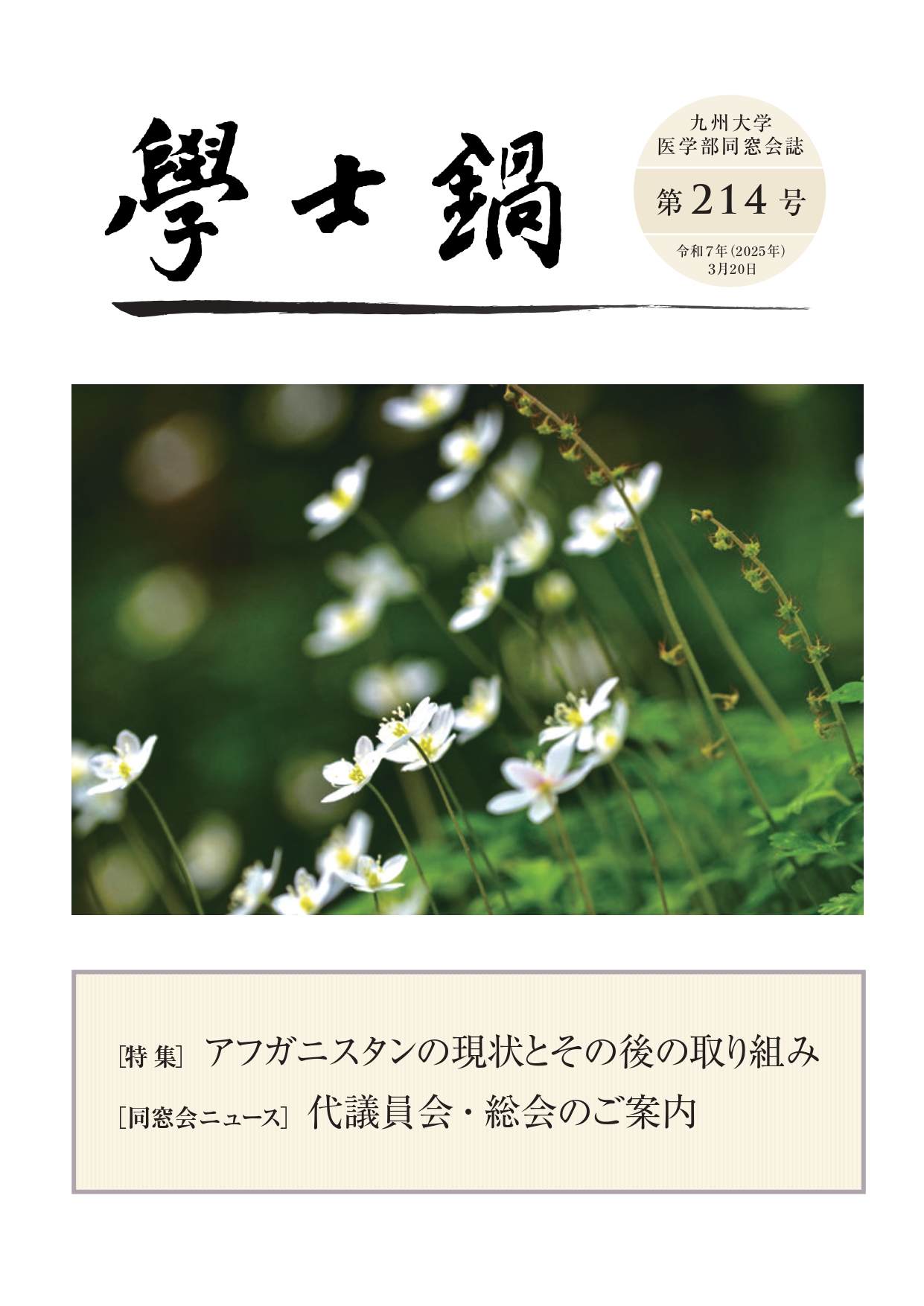 会誌「学士鍋」214号発送のお知らせ
