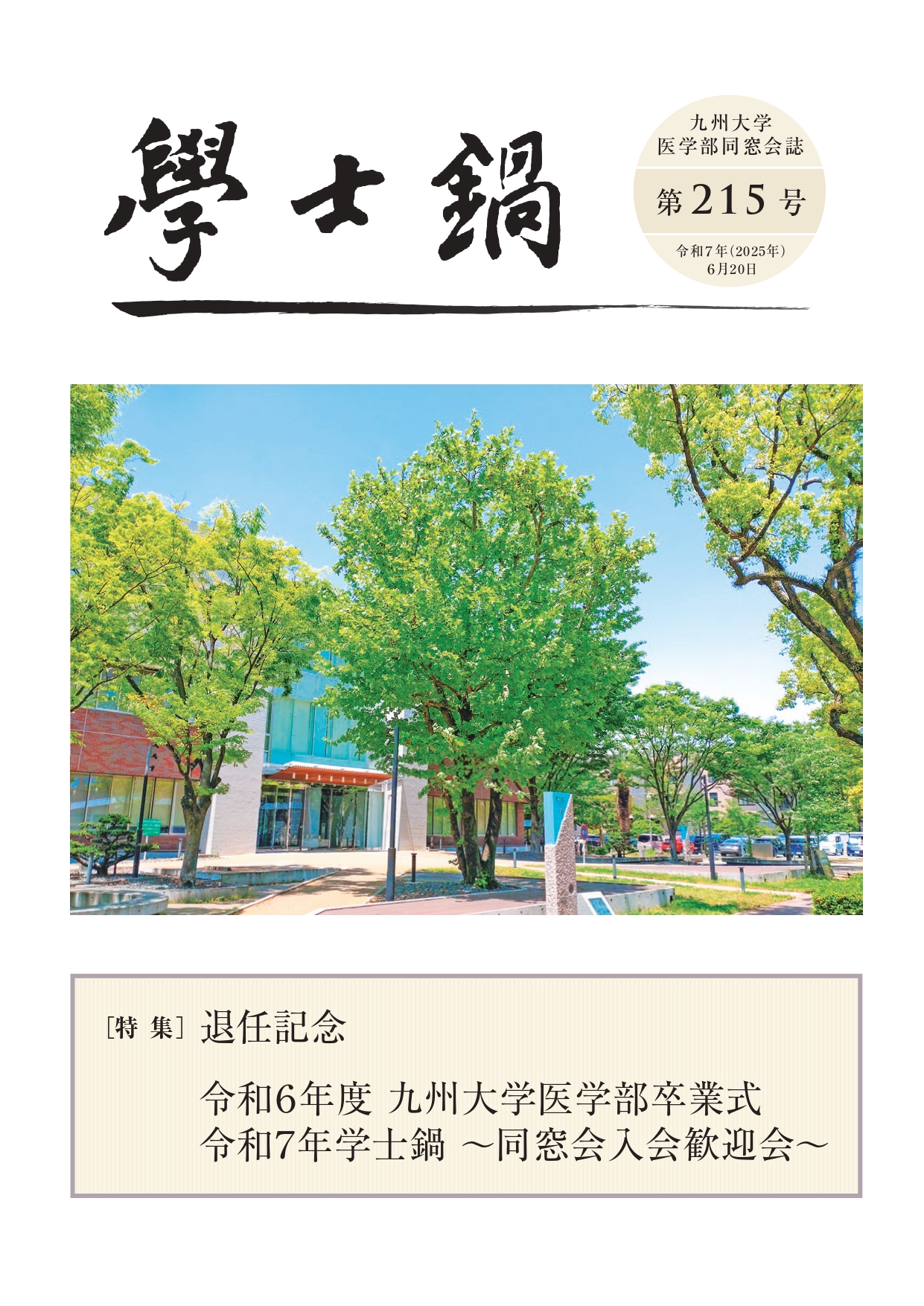 会誌「学士鍋」215号発送のお知らせ