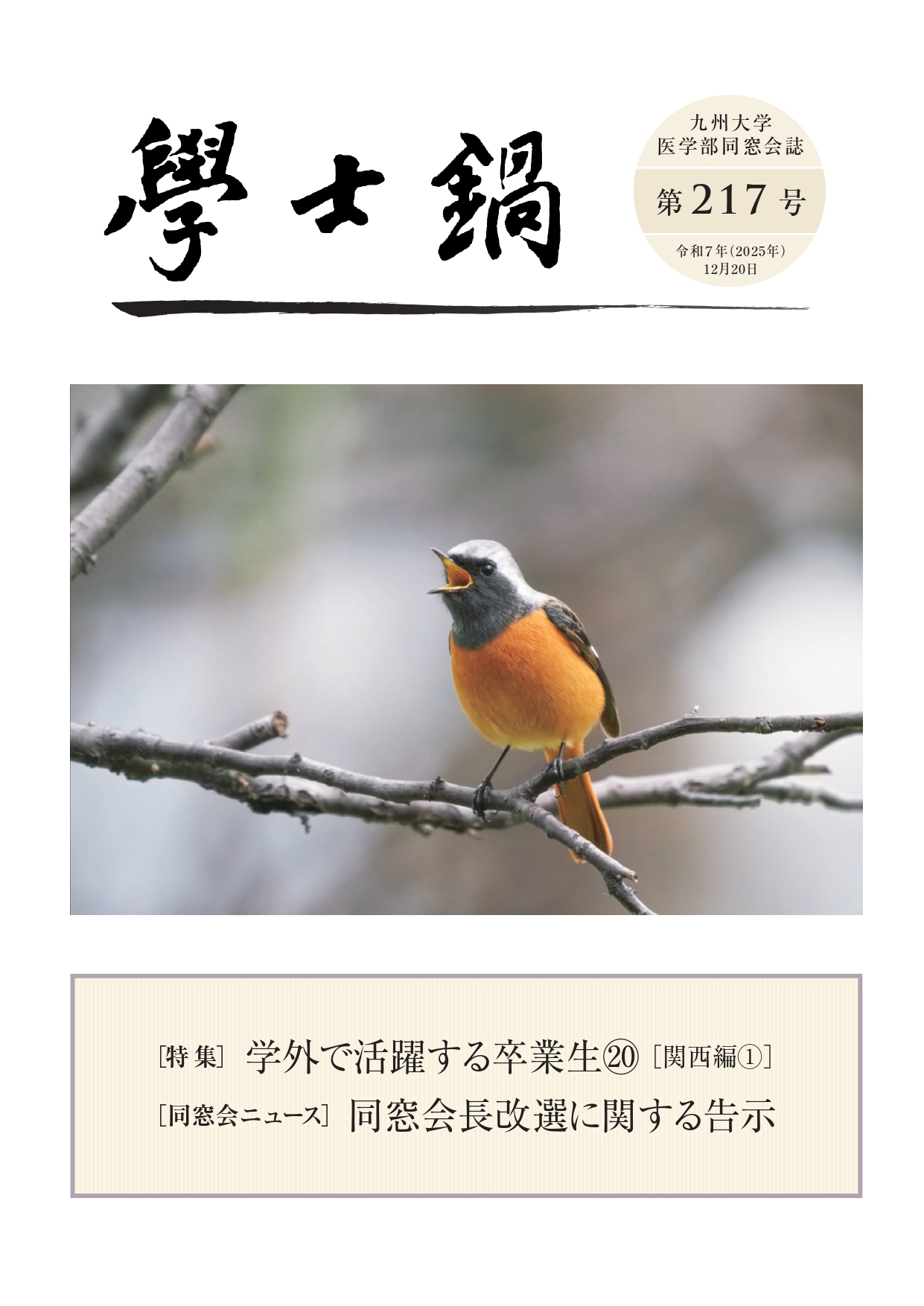 会誌「学士鍋」217号発送のお知らせ